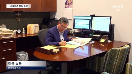 ‘망명 허가 97%’ 한국계 판사에 이메일로 “오늘 해임”