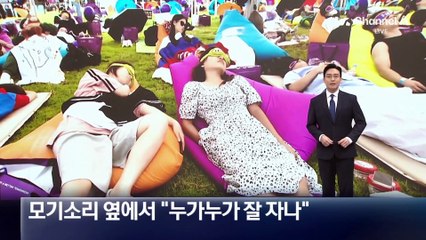 모기소리 옆에서 “누가 잘 자나”…‘한강 잠 퍼자기 대회’ 개최