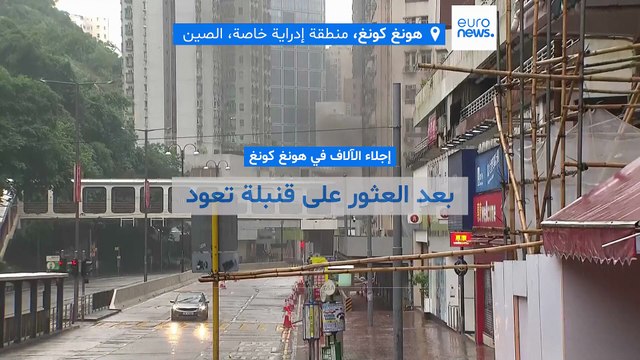 تعود للحرب العالمية الثانية.. إجلاء الآلاف في هونغ كونغ بعد العثور على قنبلة في موقع بناء