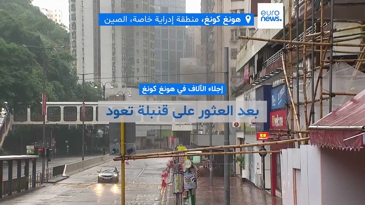تعود للحرب العالمية الثانية.. إجلاء الآلاف في هونغ كونغ بعد العثور على قنبلة في موقع بناء