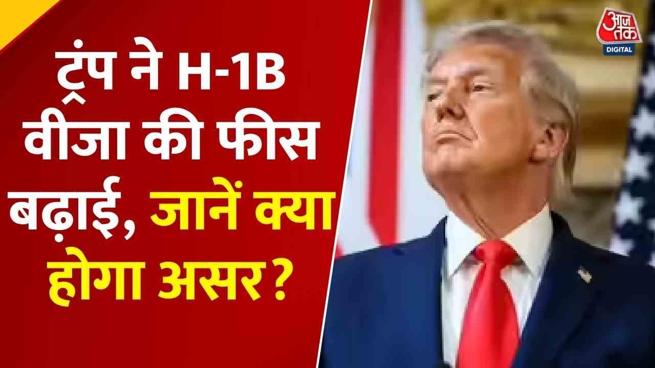 ट्रंप प्रशासन ने H1B वीजा शुक्ल बढ़ाया, भारतीय प्रोफेशनल्स को झटका, देखें