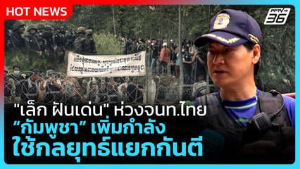"เล็ก ฝันเด่น" ห่วงจนท.ไทย "กัมพูชา" ใช้กลยุทธ์แยกกันตี เพิ่มกำลัง | PPTV News | 20 ก.ย. 68