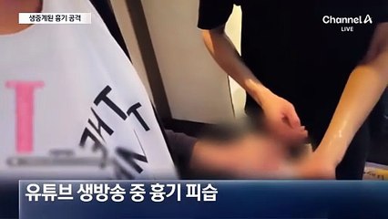 “홧김에”…생방송 중이던 유튜버 흉기 공격