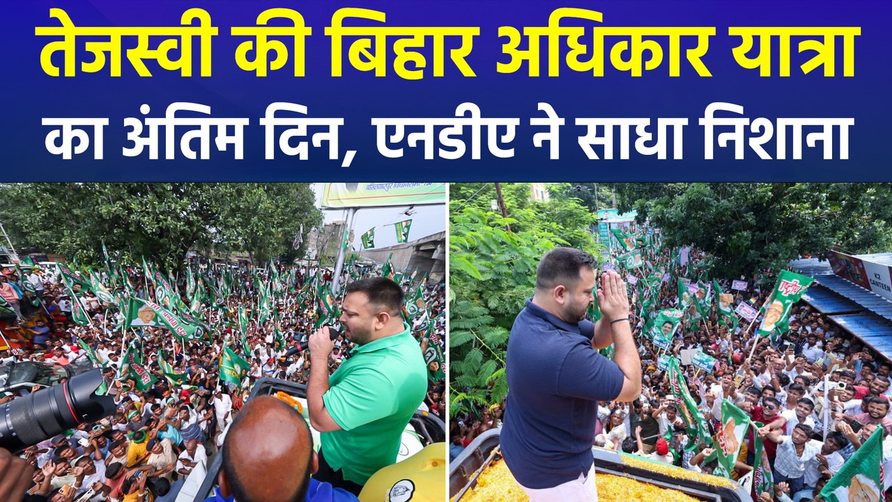 तेजस्वी की बिहार अधिकार यात्रा का अंतिम दिन, एनडीए नेताओं ने साधा निशाना