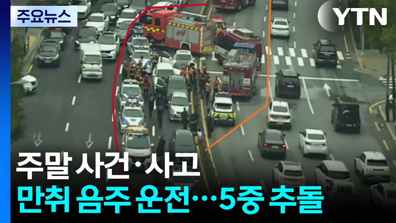 강남 한복판 음주 5중 추돌...30대 운전자 체포 / YTN