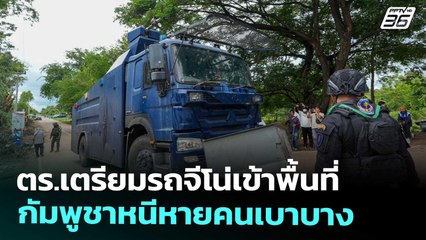 ตร.เตรียมรถจีโน่เข้าพื้นที่ กัมพูชาหนีหายคนเบาบาง | เข้มข่าวค่ำ | 20 ก.ย. 68