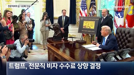 美 전문직 비자 수수료 100배 인상…한미 비자협상에 악재?