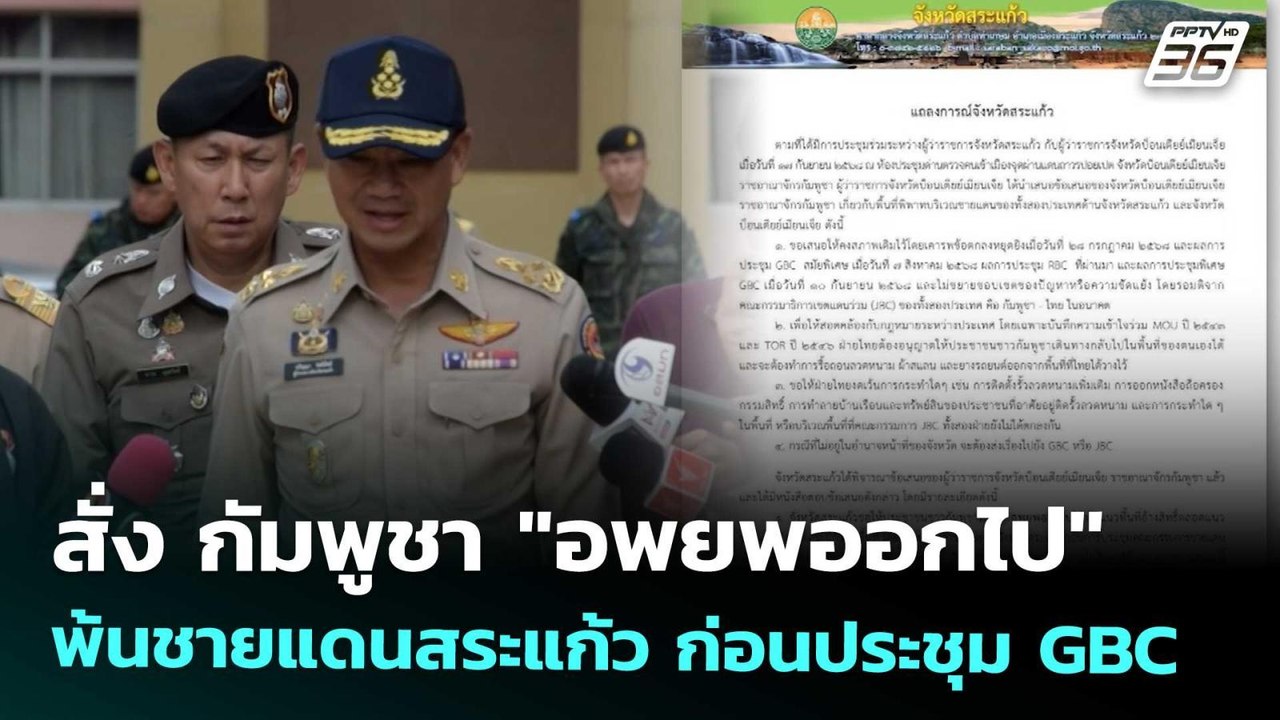 สั่ง กัมพูชา "อพยพออกไป" พ้นชายแดนสระแก้ว ก่อนป...