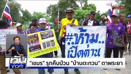 "รถจีโน่" มาแล้ว! พร้อมปราบ "ม็อบเขมร" ชายแดน | ทันข่าวค่ำ เสาร์-อาทิตย์ | 20 ก.ย. 68 | PART 3