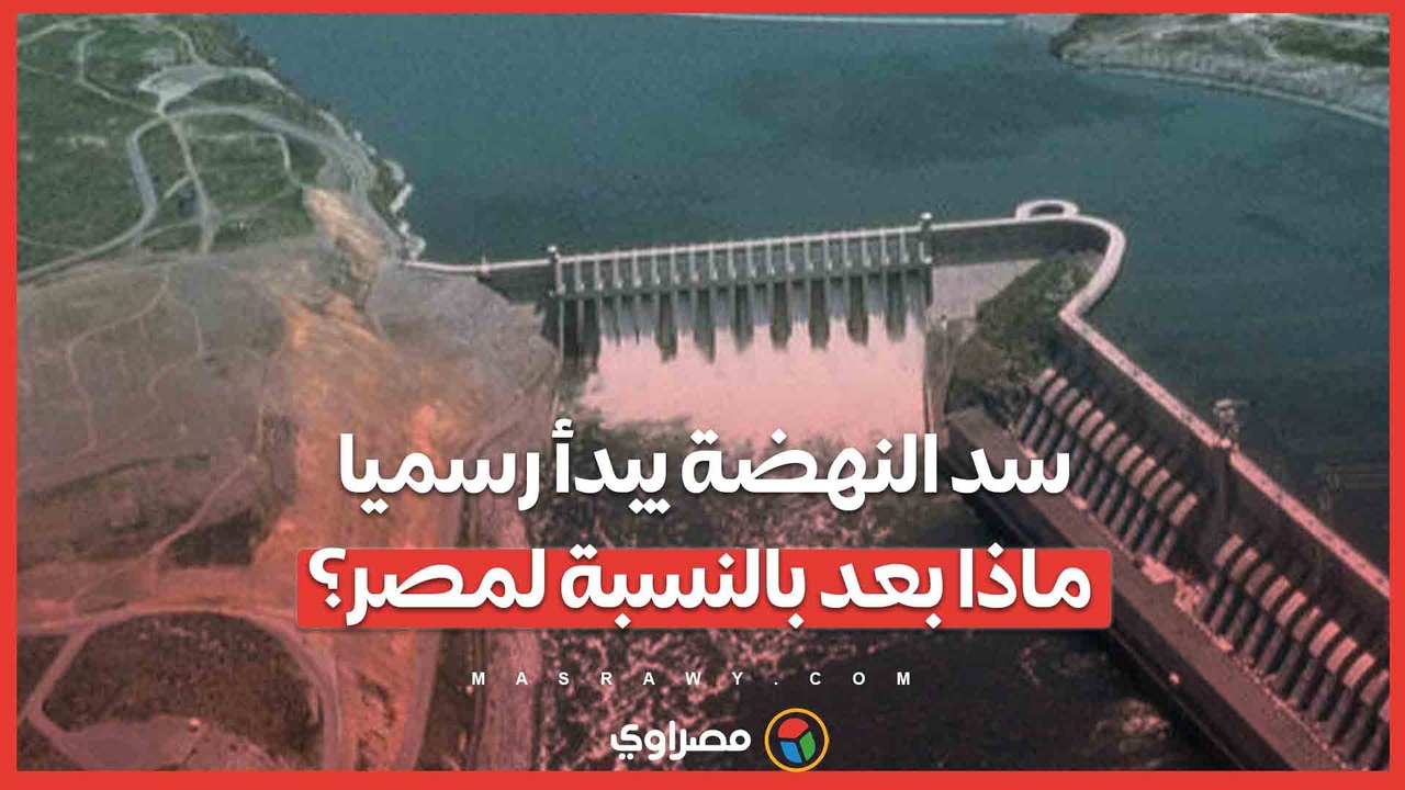 سد النهضة يبدأ رسميا.. ماذا بعد بالنسبة لمصر؟