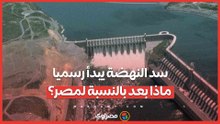 سد النهضة يبدأ رسميا.. ماذا بعد بالنسبة لمصر؟