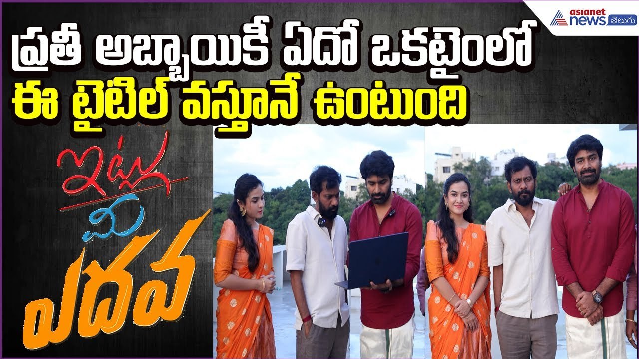 Itlu Mee Yedhava Movie title glimpse launched by Director Buchi Babu | Cinema | Asianet News Telugu