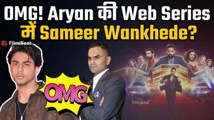 The Bads of Bollywood: Aryan Khan का मास्टर स्ट्रोक! Series में Sameer Wankhede को किया ट्रोल