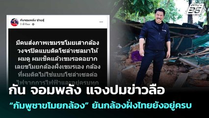 กัน จอมพลัง แจงปมข่าวลือ “กัมพูชาขโมยกล้อง” ยันกล้องฝั่งไทยยังอยู่ครบ | เข้มข่าวค่ำ | 20 ก.ย. 68