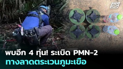 พบอีก 4 ทุ่น! ระเบิด PMN-2 ทางลาดตระเวนภูมะเขือ | เข้มข่าวค่ำ | 20 ก.ย. 68