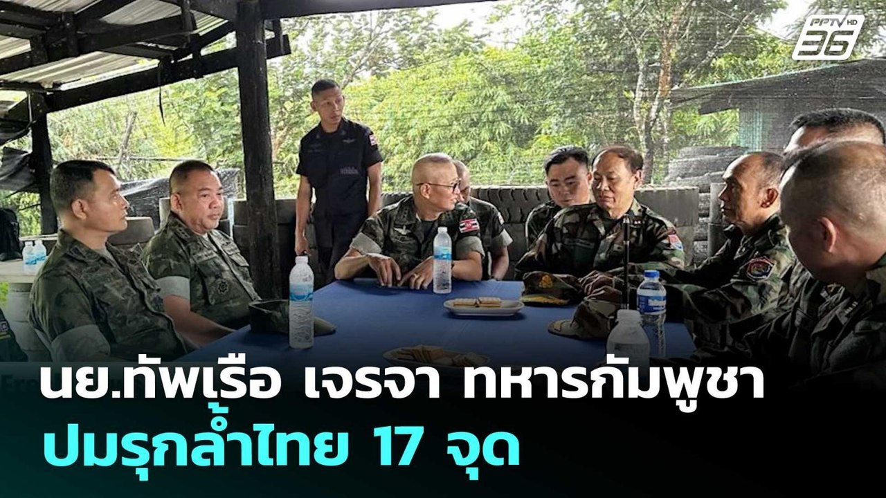 นย.ทัพเรือ เจรจา ทหารกัมพูชา ปมรุกล้ำไทย 17 จุด...