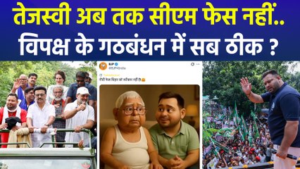 बिहार में तेजस्वी के सीएम फेस पर फंस रहा पेंच, विपक्ष के गठबंधन में सब ठीक? 