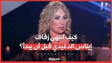 من الفرح إلى الانسحاب.. كيف انتهى زفاف إيناس الدغيدي قبل أن يبدأ؟