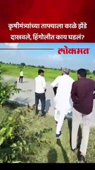 कृषीमंत्री दत्ता भारणेंच्या ताफ्याला काळे झेंडे दाखवले, काय घडलं?