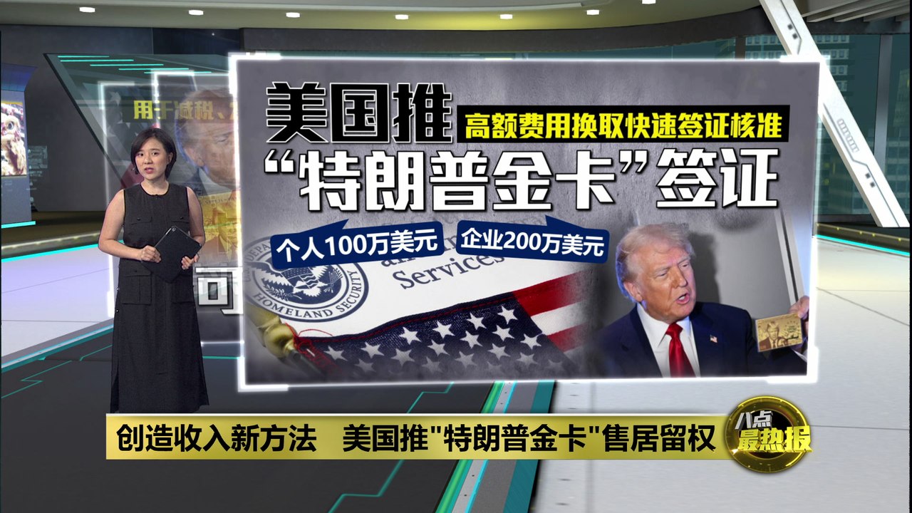 创造收入新方法   美国推"特朗普金卡"售居留权