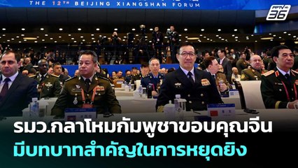 รมว.กลาโหมกัมพูชาขอบคุณจีน มีบทบาทสำคัญในการหยุดยิง | เข้มข่าวค่ำ | 20 ก.ย. 68