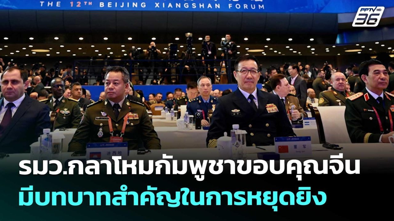 รมว.กลาโหมกัมพูชาขอบคุณจีน มีบทบาทสำคัญในการหยุ...