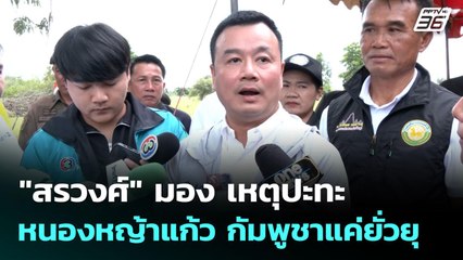 "สรวงศ์" มอง เหตุปะทะหนองหญ้าแก้ว กัมพูชาแค่ยั่วยุ | เข้มข่าวค่ำ | 20 ก.ย. 68