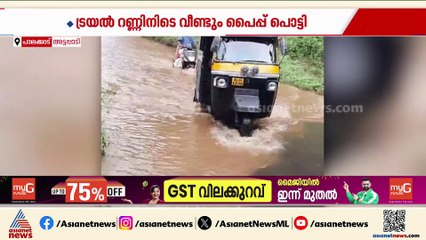 ജല്‍ജീവന്‍ മിഷന്‍ ട്രയല്‍ റണ്ണിനിടെ പൈപ്പ് പൊട്ടി; മണ്ണാര്‍ക്കാട്- ആനക്കട്ടി റോഡില്‍ വെള്ളക്കട്ട്