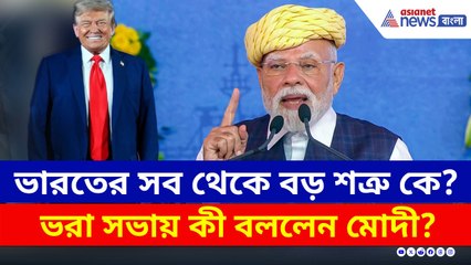 ভারতের সবথেকে বড় শত্রু কে? ভরা সভায় যা বলে দিলেন মোদী!