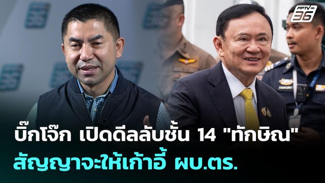 บิ๊กโจ๊ก เปิดดีลลับชั้น 14 ทักษิณ สัญญาจะให้เก้าอี้ ผบ.ตร. | เข้มข่าวค่ำ | 20 ก.ย. 68