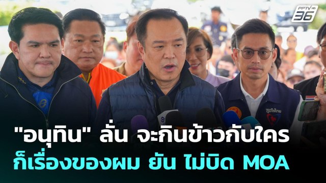 อนุทิน ลั่น จะกินข้าวกับใครก็เรื่องของผม ยัน ไม่บิด MOA | เข้มข่าวค่ำ | 20 ก.ย. 68