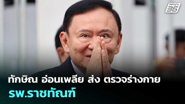 ทักษิณ อ่อนเพลีย ส่ง ตรวจร่างกาย รพ.ราชทัณฑ์ | เข้มข่าวค่ำ | 20 ก.ย. 68