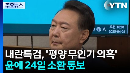 내란특검, '평양 무인기 의혹' 윤에 24일 소환 통보 / YTN