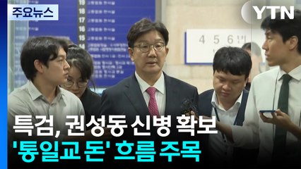 특검, 권성동 신병 확보...'통일교 돈' 흐름 주목 / YTN