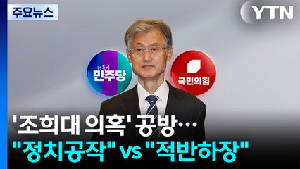 '조희대 의혹' 공방 가열..."대국민 사기극" vs "적반하장" / YTN