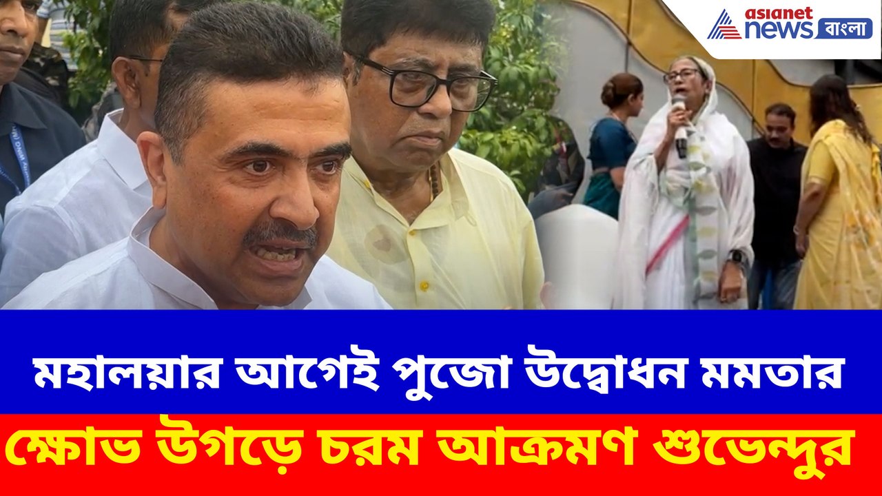 মহালয়ার আগেই পুজো উদ্বোধন মমতার, ক্ষোভ উগড়ে চরম আক্রমণ শুভেন্দুর