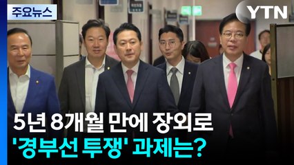 국민의힘 5년 8개월 만에 장외로...'경부선 투쟁' 과제는? / YTN