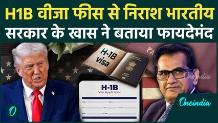 Donald Trump ने बढ़ाई America H1-B Visa की फीस, Amitabh Kant को क्यों नजर आया फायदा | वनइंडिया हिंदी