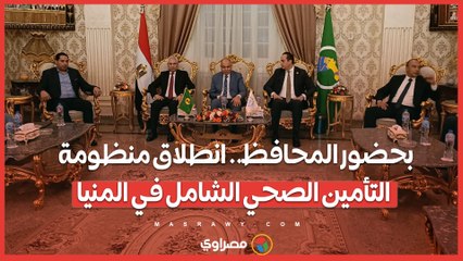 بحضور المحافظ.. انطلاق منظومة التأمين الصحي الشامل في المنيا