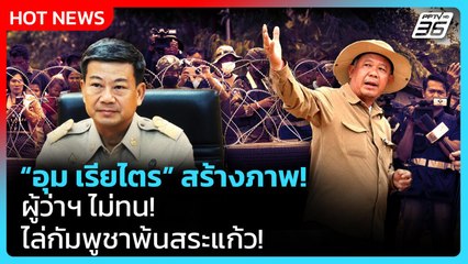 Highlight | "อุม เรียไตร" สร้างภาพ! ผู้ว่าฯ ไม่ทน ไล่กัมพูชาพ้นสระแก้ว | PPTV News | 20 ก.ย. 68