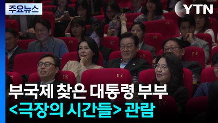 이 대통령 부부, 독립영화 관람..."영화산업 충분히 지원할 것" / YTN