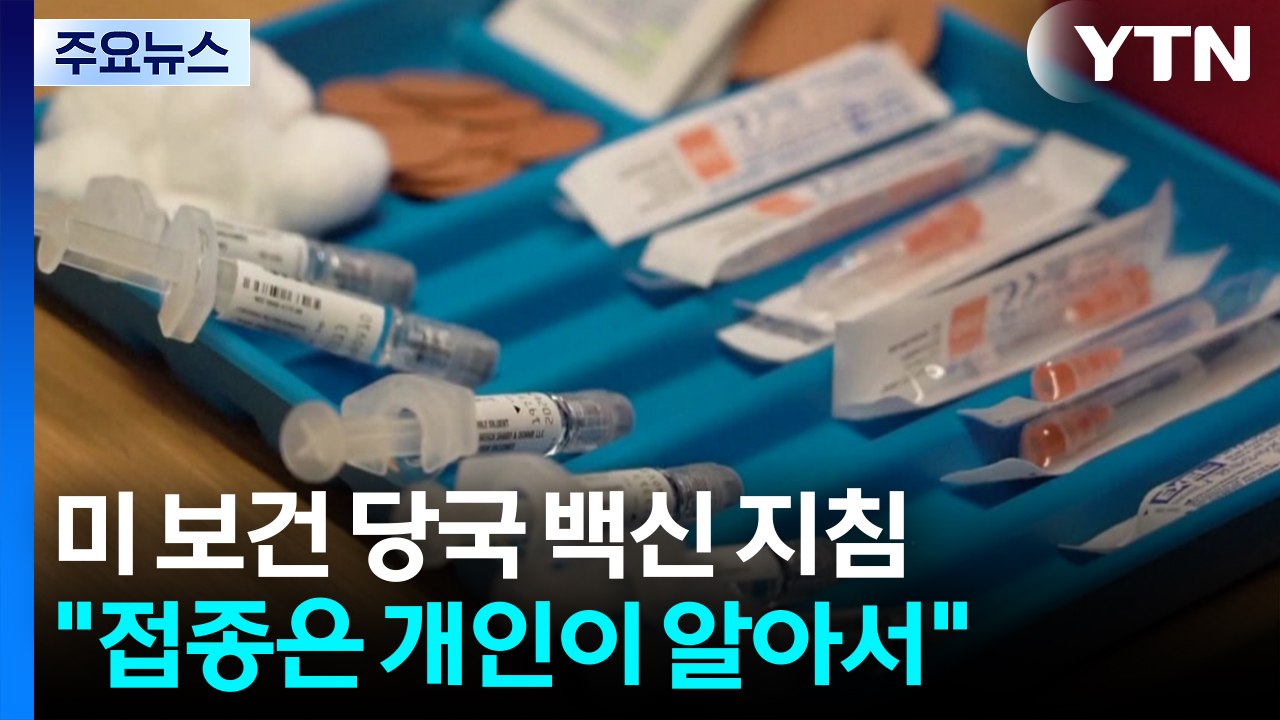 '백신 불신' 미 장관 자문위 "코로나 백신 접종 개인이 알아서" / YTN