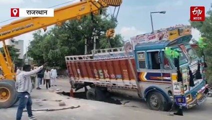 जोधपुर में सड़कों की बदहाली: पत्थरों से लदा ट्रक सड़क में धंसा, बाइक सवार घायल