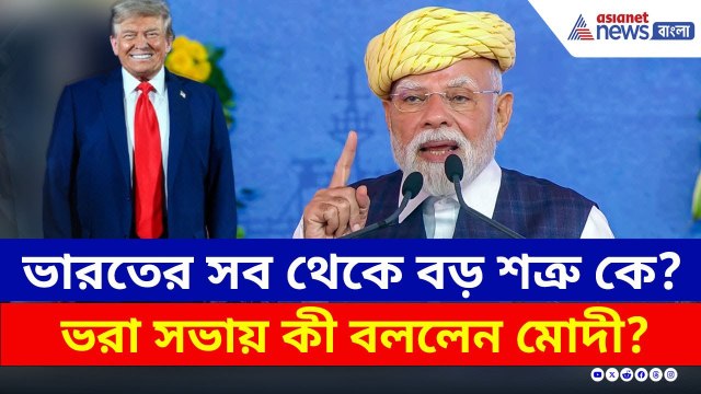 ভারতের সবথেকে বড় শত্রু কে? ভরা সভায় যা বলে দিলেন মোদী! | PM Modi Bhavnagar | Trump | USA | BJP News