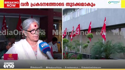 'പ്രതിപക്ഷ ഐക്യത്തോടെ ഫാസിസ്റ്റുകളെ നേരിടും'25ാം പാര്‍ട്ടി കോണ്‍ഗ്രസിന് നാളെ ചണ്ഡീഗഡിൽ തുടക്കമാകും..