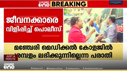 ശമ്പളം ലഭിക്കുന്നില്ലെന്ന് മന്ത്രിയോട് പരാതിപ്പെട്ട താൽക്കാലിക ജീവനക്കാർക്കെതിരെ കേസെടുത്ത് പൊലീസ്