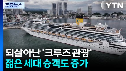 되살아난 '크루즈 관광'...젊은 세대 승객도 증가 / YTN