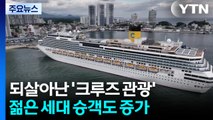 되살아난 '크루즈 관광'...젊은 세대 승객도 증가 / YTN