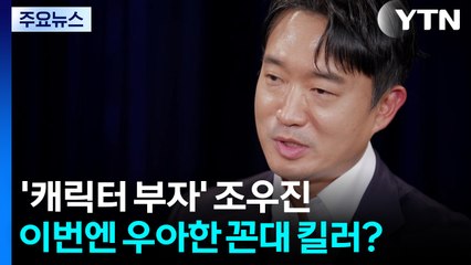 '캐릭터 부자' 조우진 이번엔 우아한 꼰대 킬러? / YTN