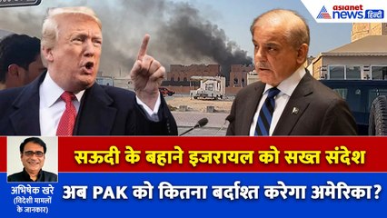 सऊदी अरब की ढाल बनेगा पाकिस्तान का न्यूक्लियर बम, इजरायल को हद में रहने का अलार्म